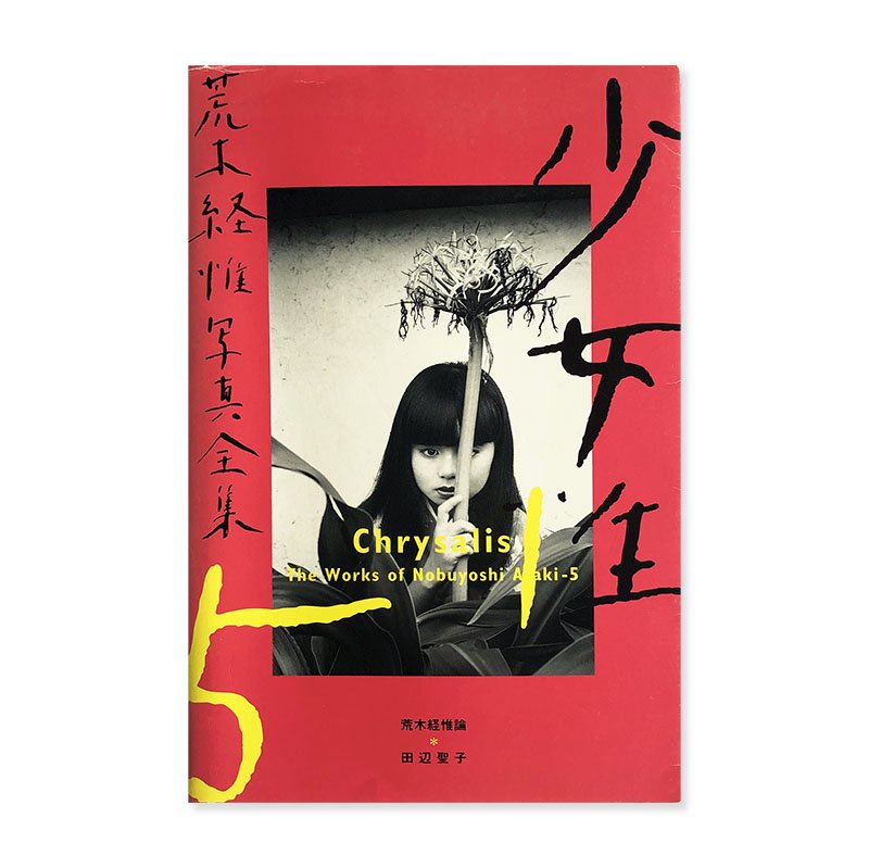 Chrysalis The Works of Nobuyoshi Araki 5 *inscribed copy少女性