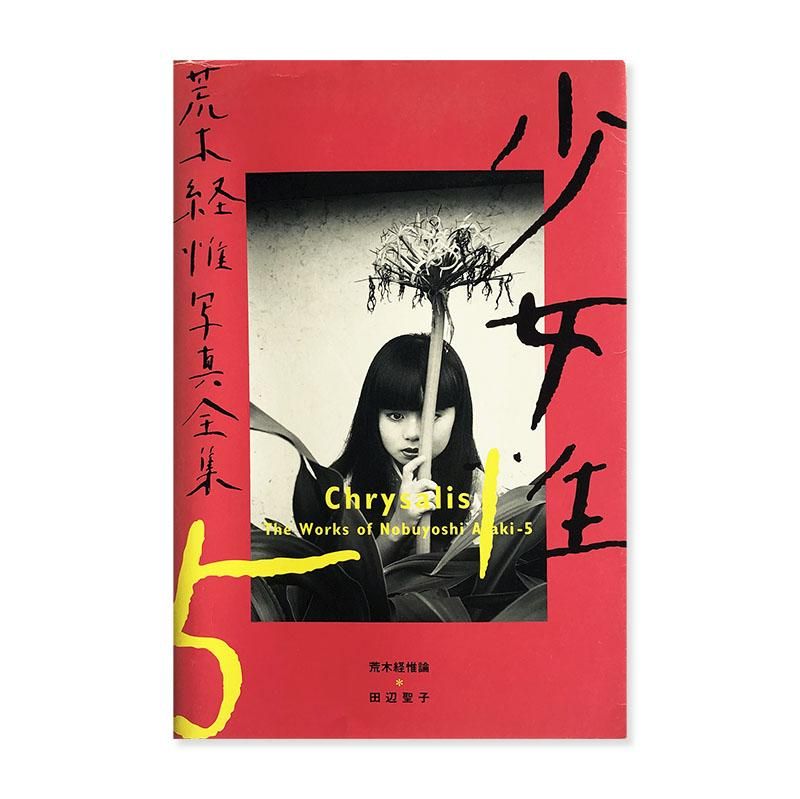 Chrysalis The Works of Nobuyoshi Araki 5 *inscribed copy少女性 荒木経惟写真全集 5  *献呈署名本 - 古本買取 2手舎/二手舎 nitesha 写真集 アートブック 美術書 建築