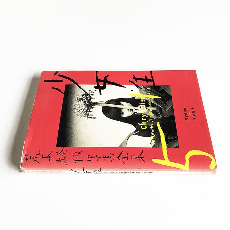 Chrysalis The Works of Nobuyoshi Araki 5 *inscribed copy少女性 