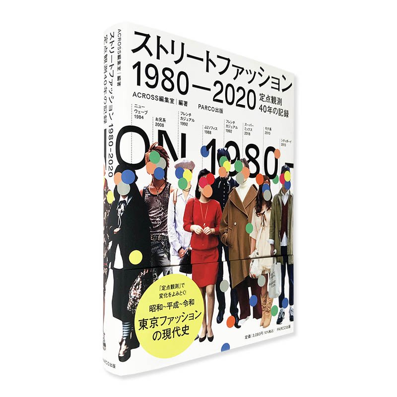 STREET FASHION 1980-2020ストリートファッション 1980-2020 定点観測 