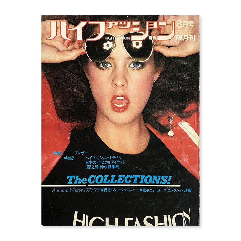 HIGH FASHION August 1977 No.90ハイファッション 1977年 8月号 盛夏 - 古本買取 2手舎/二手舎 nitesha  写真集 アートブック 美術書 建築