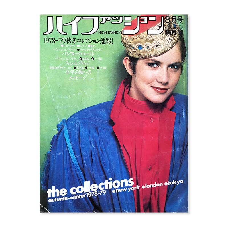 A14-014 HIGH FASHION ハイファッション 1978 8月号 文化出版局 汚れ