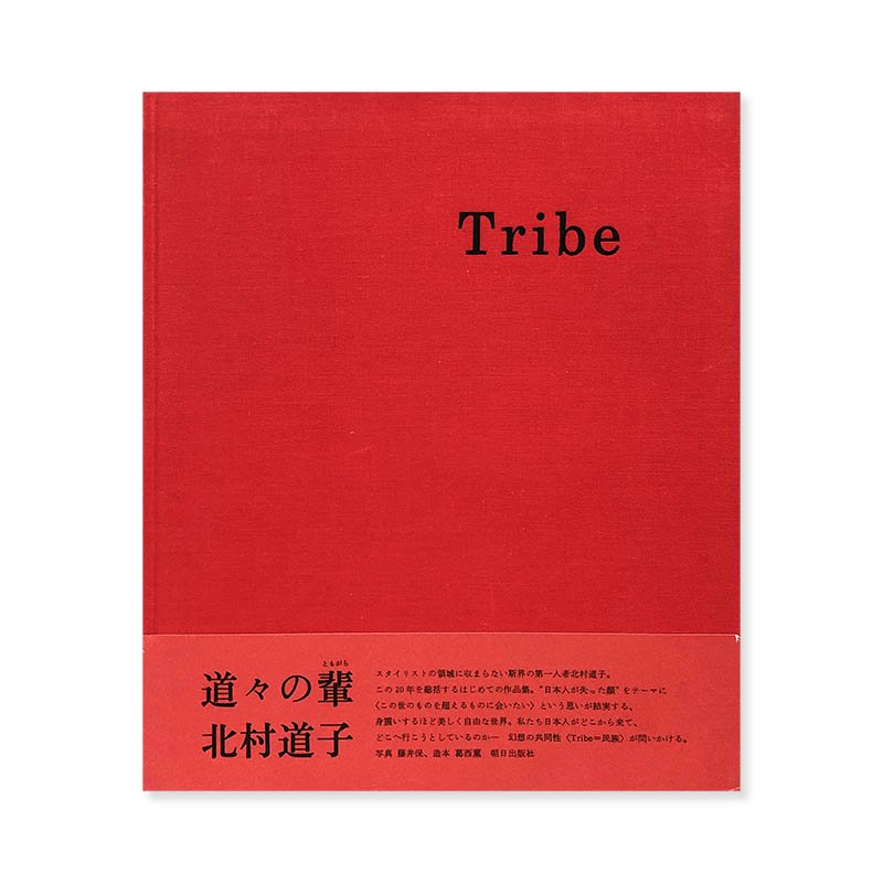 Tribe by MICHIKO KITAMURAトライブ 北村道子 作品集 - 古本買取 2手舎