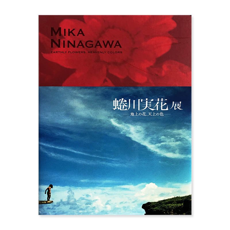 MIKA NINAGAWA: Earthly Flowers, Heavenly Colors<br>蜷川実花展 地上の花、天上の空