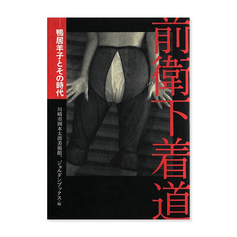 Avant-Garde Underwear: Yoko Kamoi and Her Era<br>Ҳƻ ӻҤȤλ