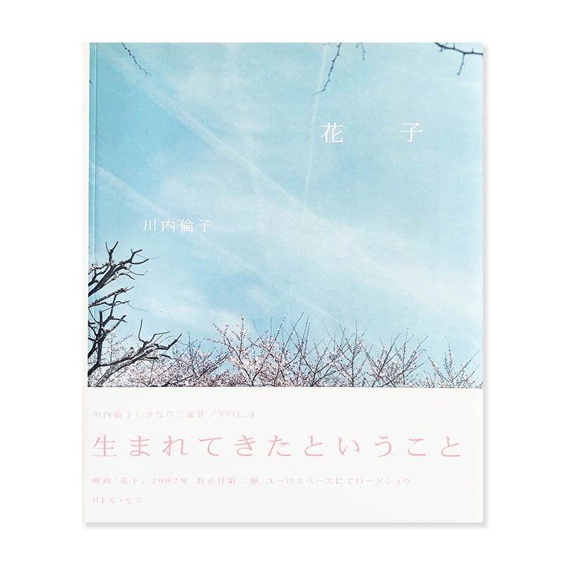 HANAKO by RINKO KAWAUCHI花子 川内倫子 - 古本買取 2手舎/二手舎