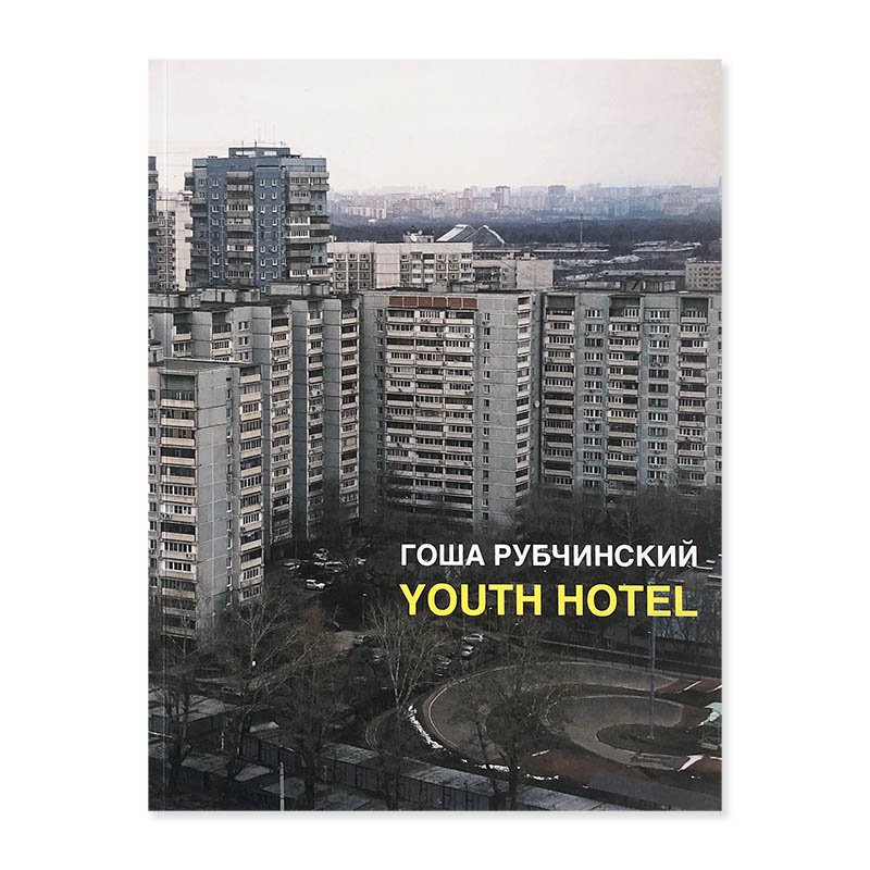 YOUTH HOTEL by Gosha Rubchinskiyゴーシャ・ラブチンスキー - 古本買取 2手舎/二手舎 nitesha 写真集  アートブック 美術書 建築