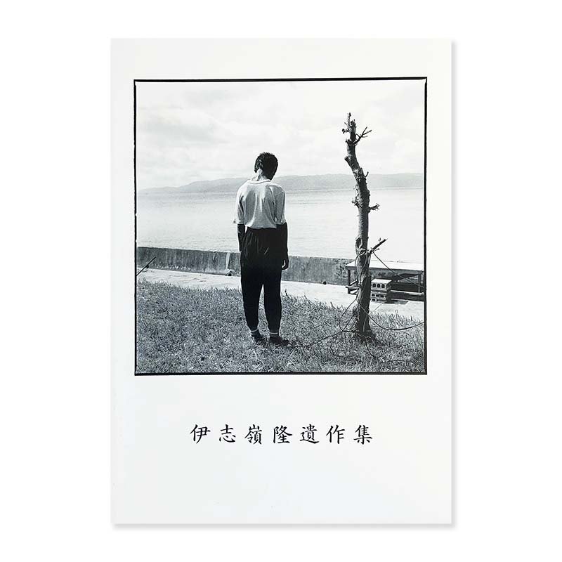 Takashi Ishimine's posthumous works<br>伊志嶺隆 遺作集