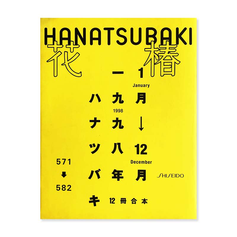 HANATSUBAKI ANNUAL No.571-582 Jan-Dec 1998花椿 合本 1998年1月から