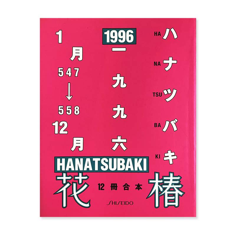 HANATSUBAKI ANNUAL No.547-558 Jan-Dec 1996花椿 合本 1996年1月から