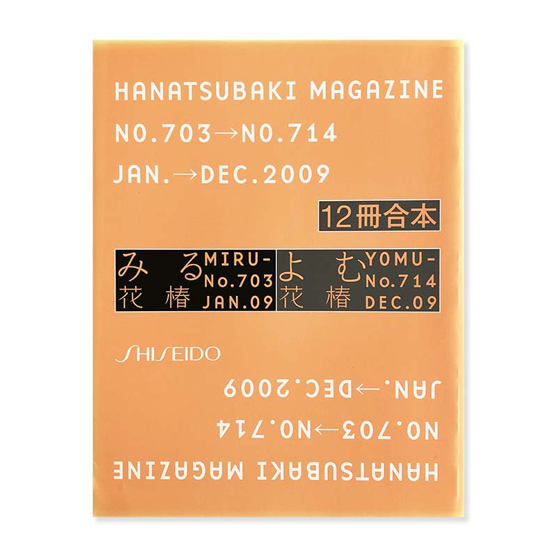 HANATSUBAKI MAGAZINE No.703-714 Jan-Dec 2009花椿 合本 2009年1月
