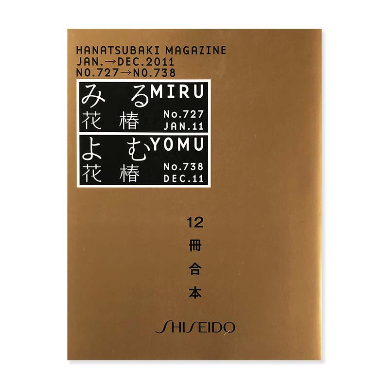 HANATSUBAKI MAGAZINE No.727-738 Jan-Dec 2011花椿 合本 2011年1月