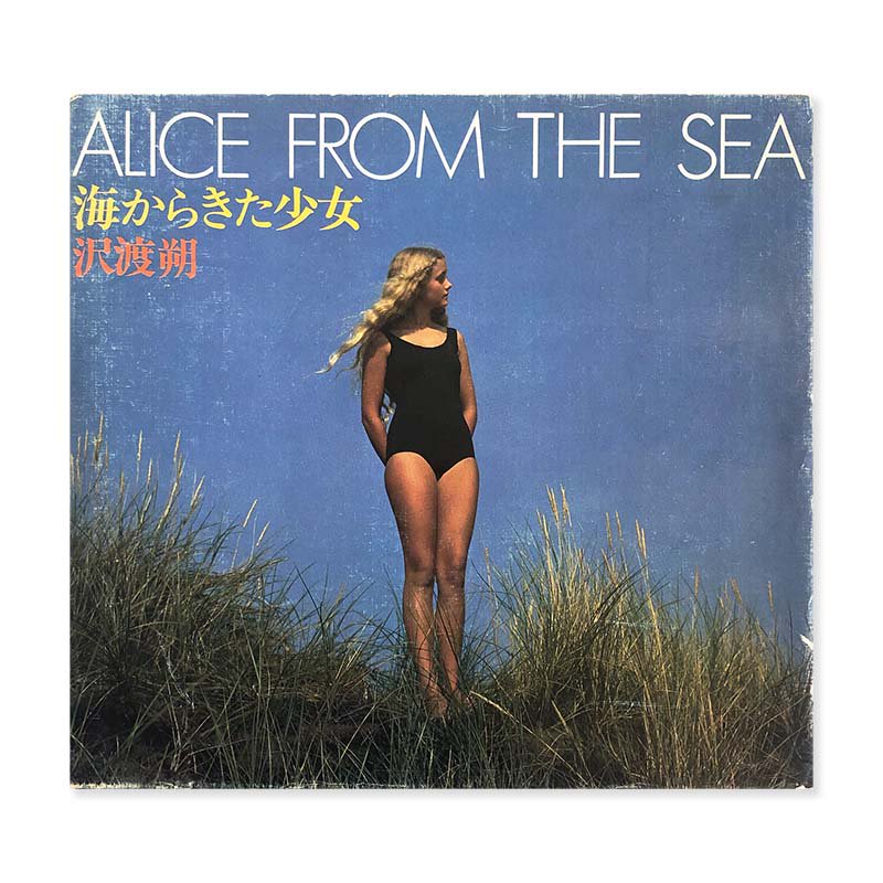 ALICE FROM THE SEA First edition by Hajime Sawatari<br>海からきた少女 初版 沢渡朔