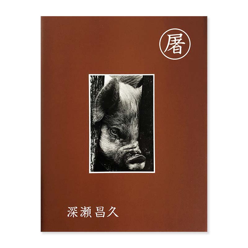 SLAUGHTER cover B edition by Masahisa Fukase<br>屠 深瀬昌久