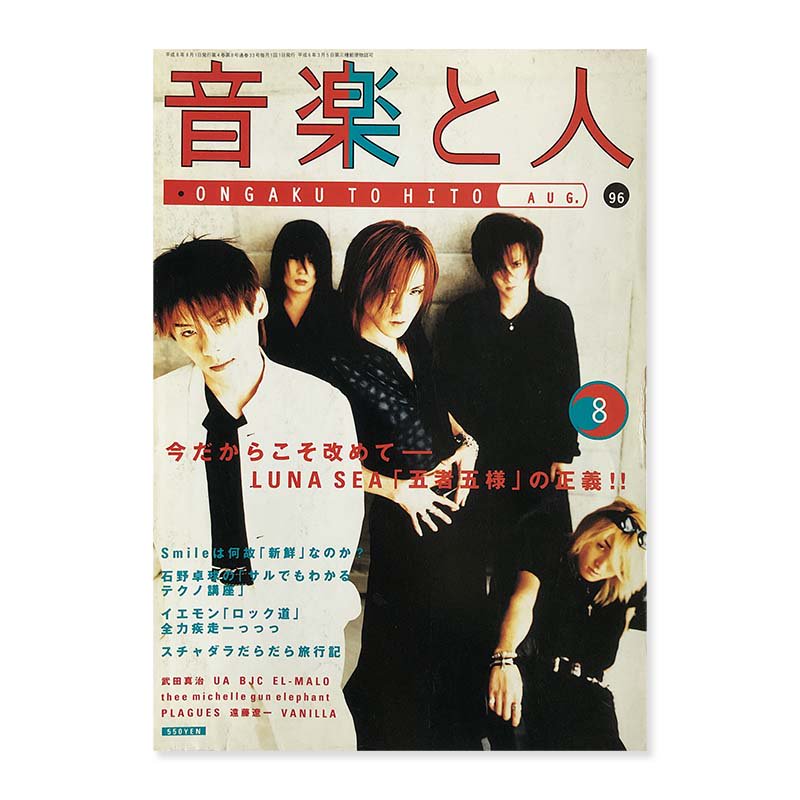 ONGAKU TO HITO August 1996<br>音楽と人 1996年 8月