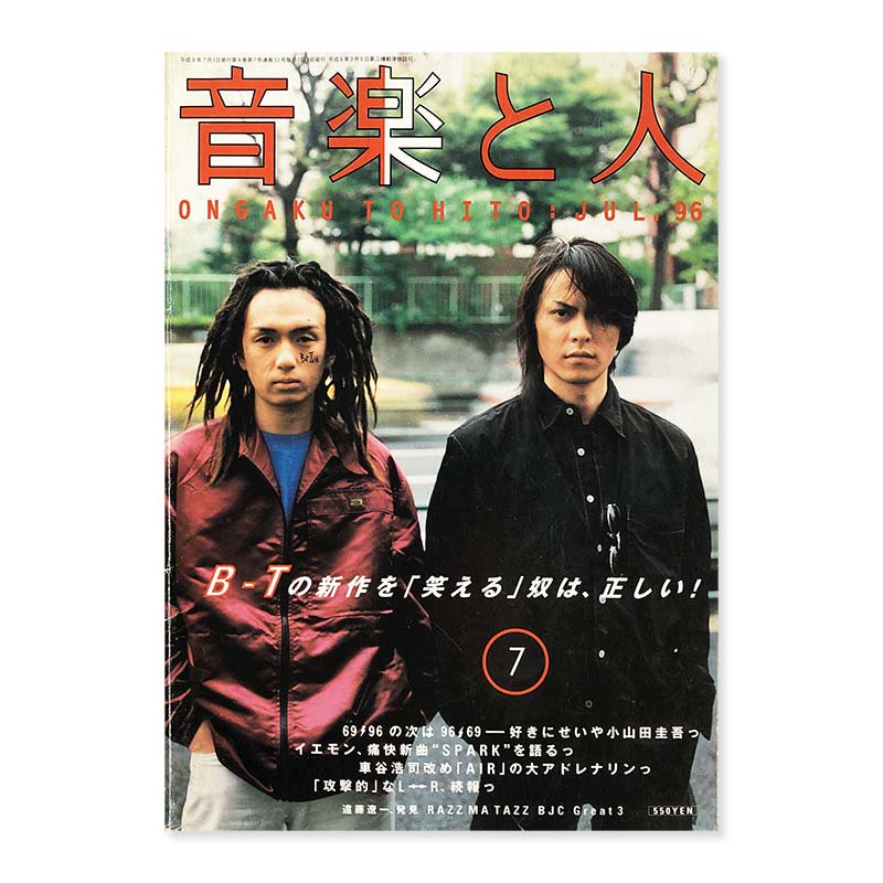 ONGAKU TO HITO July 1996音楽と人 1996年 7月 - 古本買取 2手舎/二手