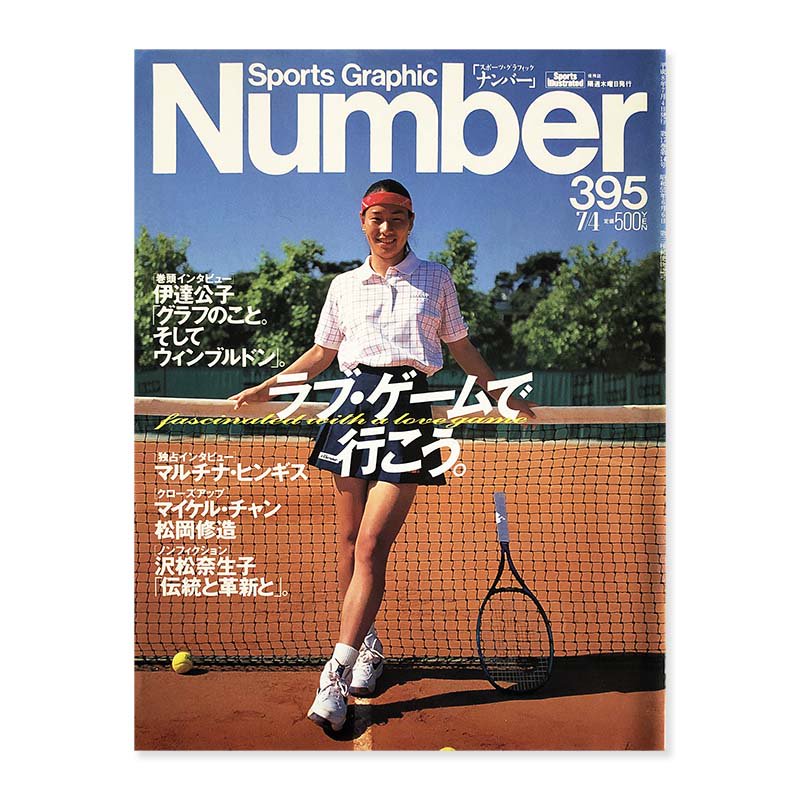 Sports Graphic Number vol.395<br>スポーツ・グラフィック ナンバー 395号 1996年