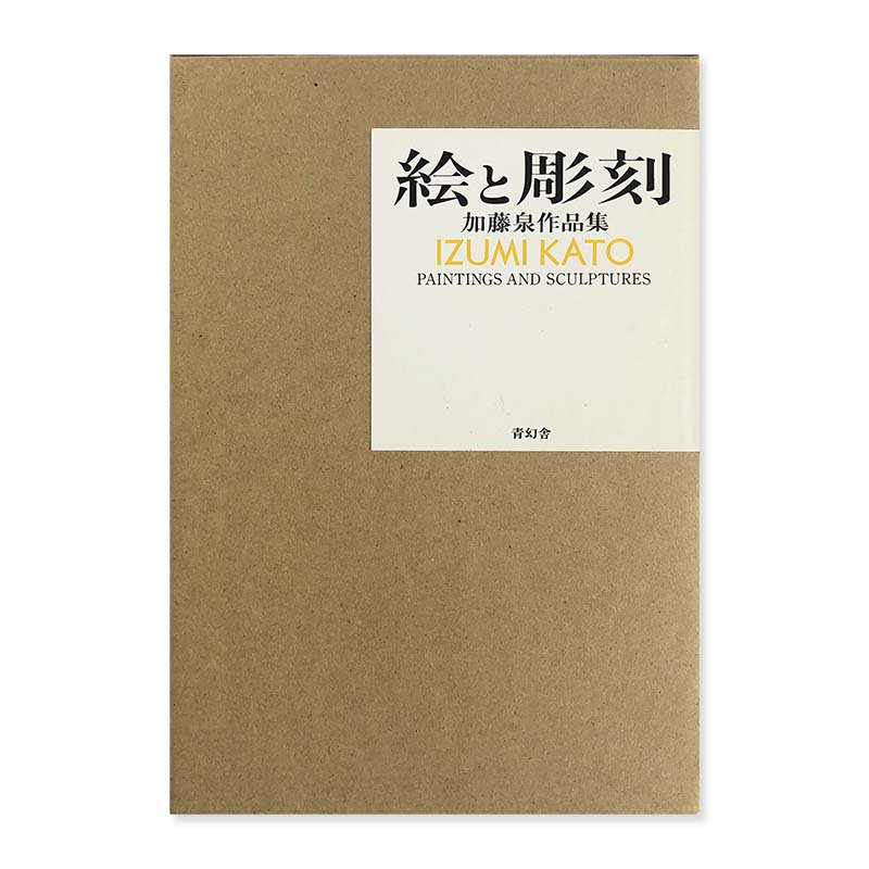 IZUMI KATO : PRINTINGS AND SCULPTURES絵と彫刻 加藤泉作品集 - 古本 