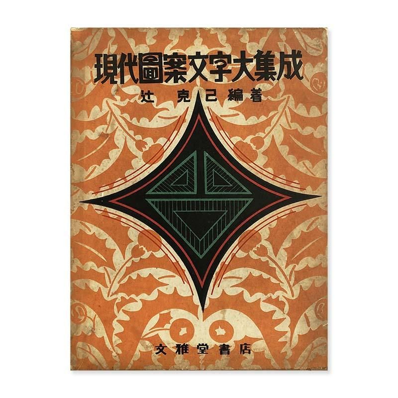 現代図案文字大集成 普及版 辻克己A Compilation of Contemporary Letter Designs KATSUMI TSUJI  - 古本買取 2手舎/二手舎 nitesha 写真集 アートブック 美術書 建築