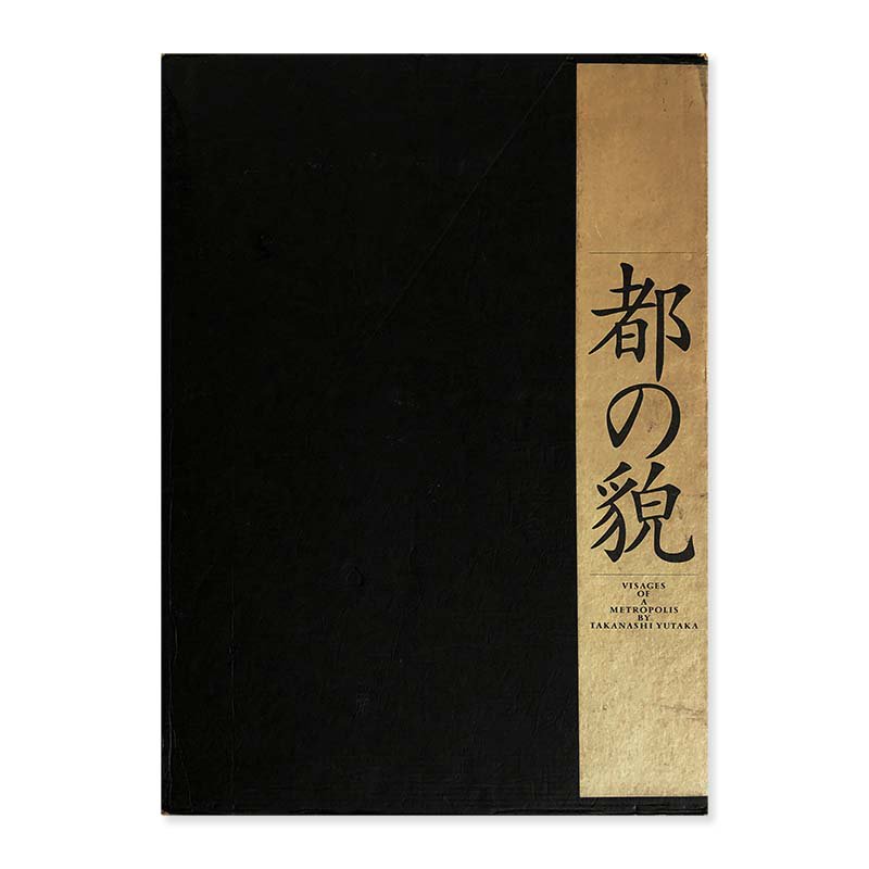 VISAGES OF A METROPOLIS First edition by Yutaka Takanashi *signed<br>都の貌 初版 高梨豊 *署名本
