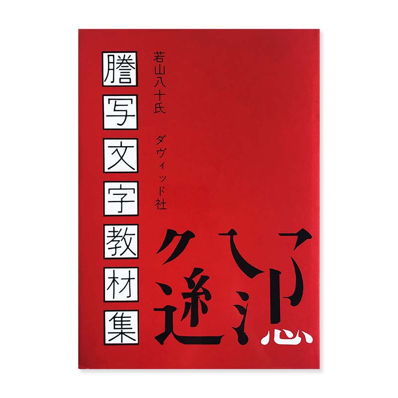 The Guide for Mimeographs by Yasoji Wakayama<br>謄写文字教材集 若山八十氏