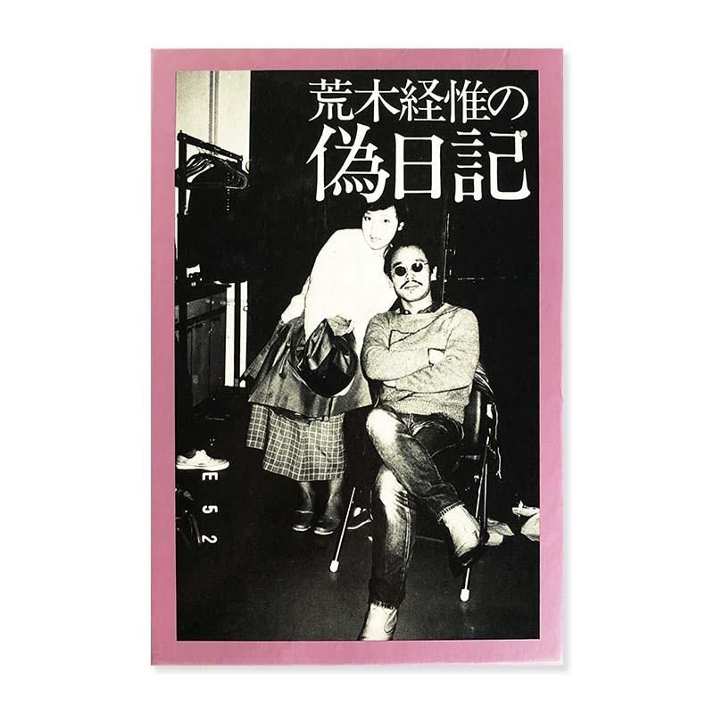 Araki Nobuyoshi: Pseudo Diary *signed荒木経惟の偽日記 荒木経惟 