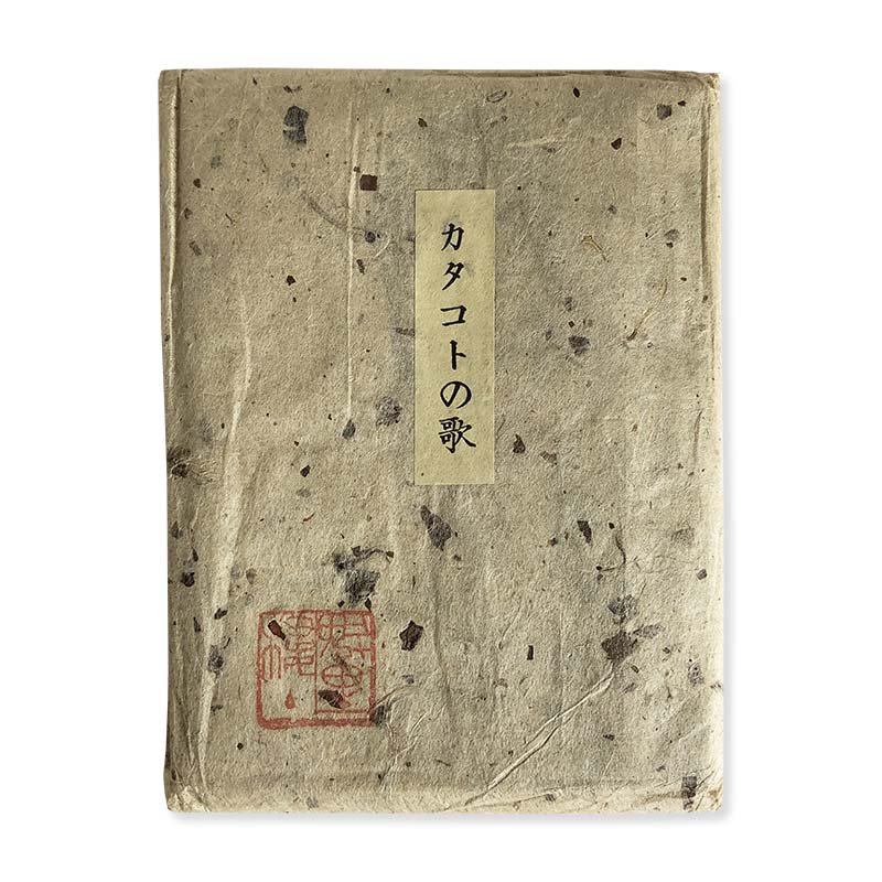KATAKOTO no UTA by Jun Nishikawa, Mitsuru Nishikawa<br>Ȥβ ϵ  