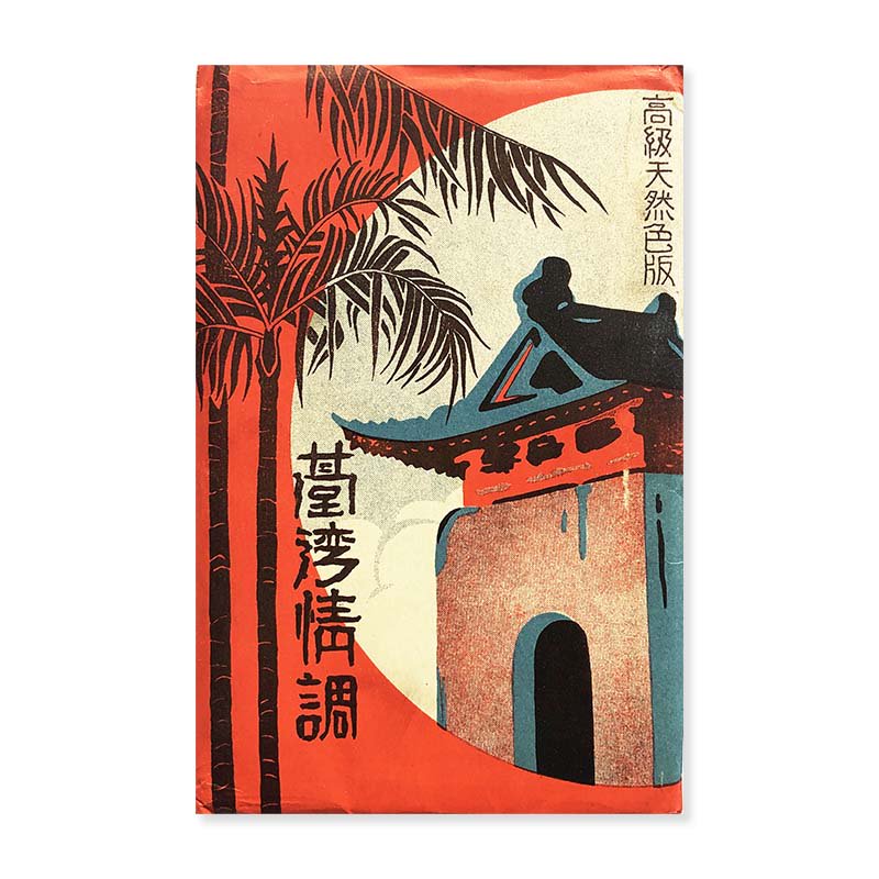 TAIWAN JOUCHOU postcard (1918-1932)台湾情調 高級天然色版 戦前絵葉書 (1918-1932) *袋付 - 古本買取  2手舎/二手舎 nitesha 写真集 アートブック 美術書 建築