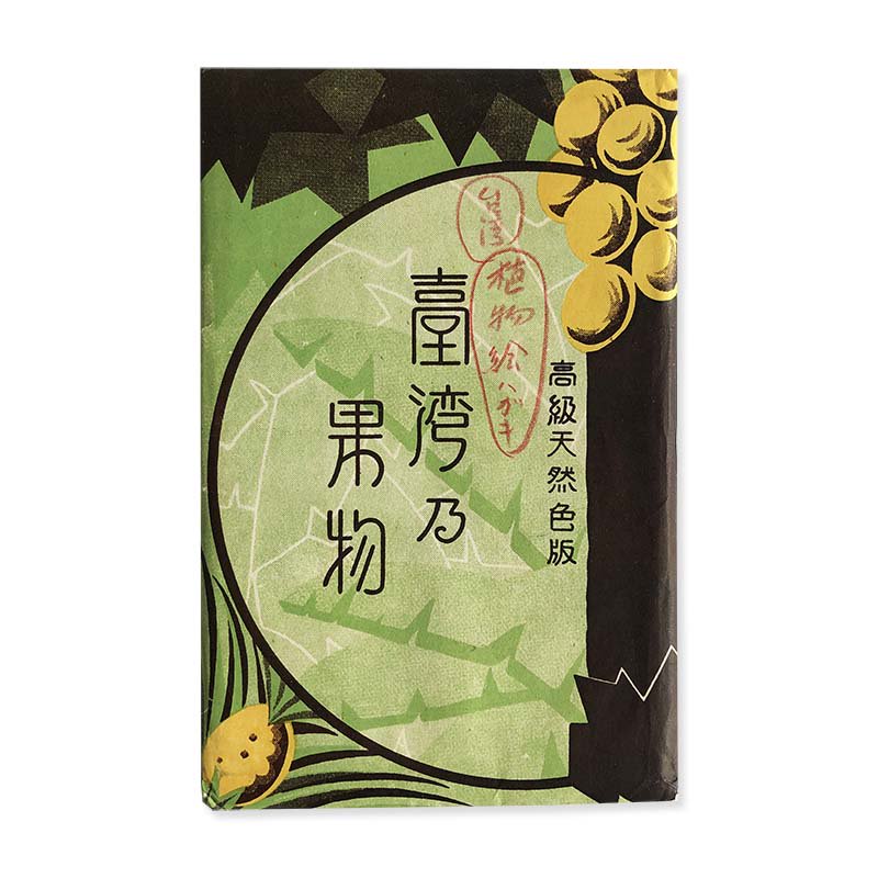TAIWAN FRUITS postcards (1933-1944)<br>台湾乃果物 高級天然色版 十枚 戦前台湾絵葉書 (1933-1944) *袋付
