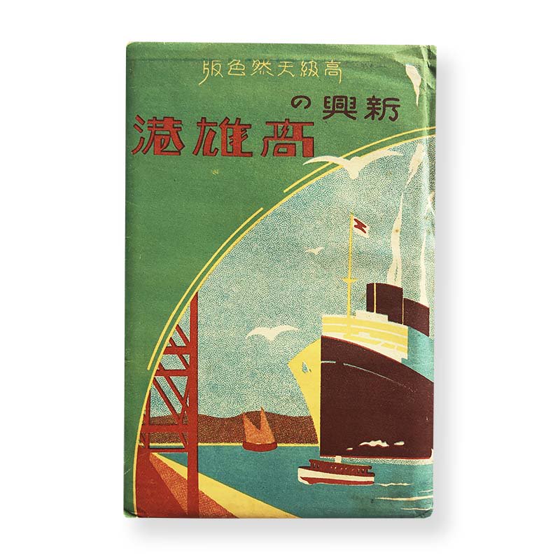 PORT OF KAOHSIUNG postcards (1933-1944)<br>ιͺ ŷ Ȭ ½ǯ ѳս *