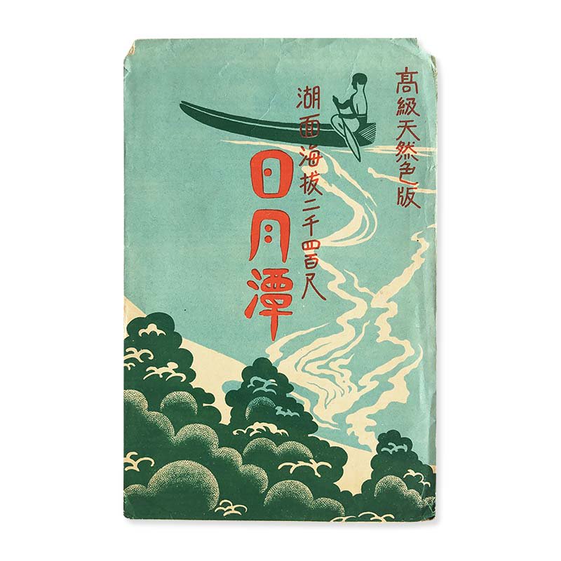 SUN MOON LAKE postcards (1933-1944)<br>湖面海抜二千四百尺 日月潭 高級天然色版 台湾戦前絵葉書