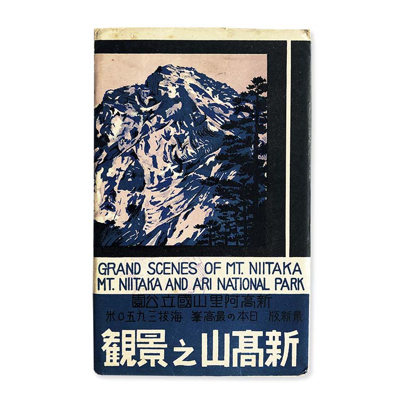 GRAND SCENES OF MT. NIITAKA AND ARI NATIONAL PARK postcards (1933-1944)<br>新高山之景観 台湾戦前絵葉書