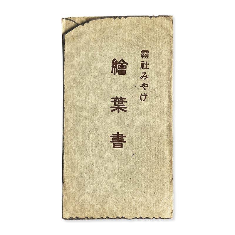 Wushe Souvenirs postcards (1933-1944)霧社みやげ 繪葉書 台湾戦前絵葉書 - 古本買取 2手舎/二手舎  nitesha 写真集 アートブック 美術書 建築