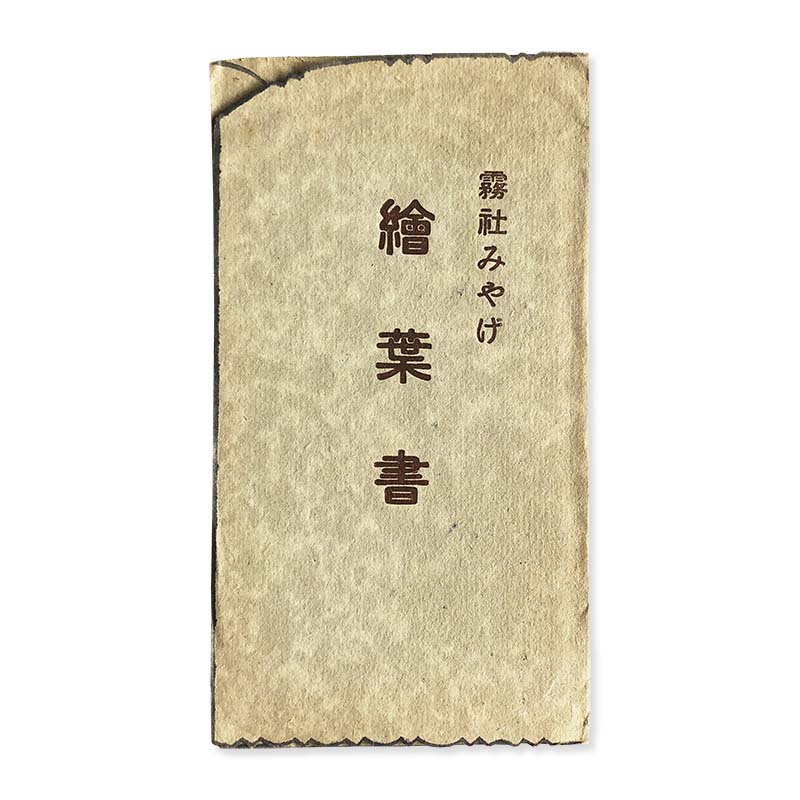 Wushe Souvenirs postcards (1933-1944)<br>霧社みやげ 繪葉書 台湾戦前絵葉書
