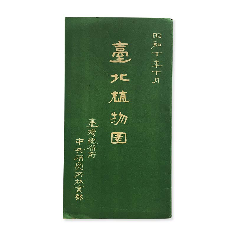 Taipei Botanical Garden pamphlet 1935<br>̿ʪ ½ǯ Ӷ