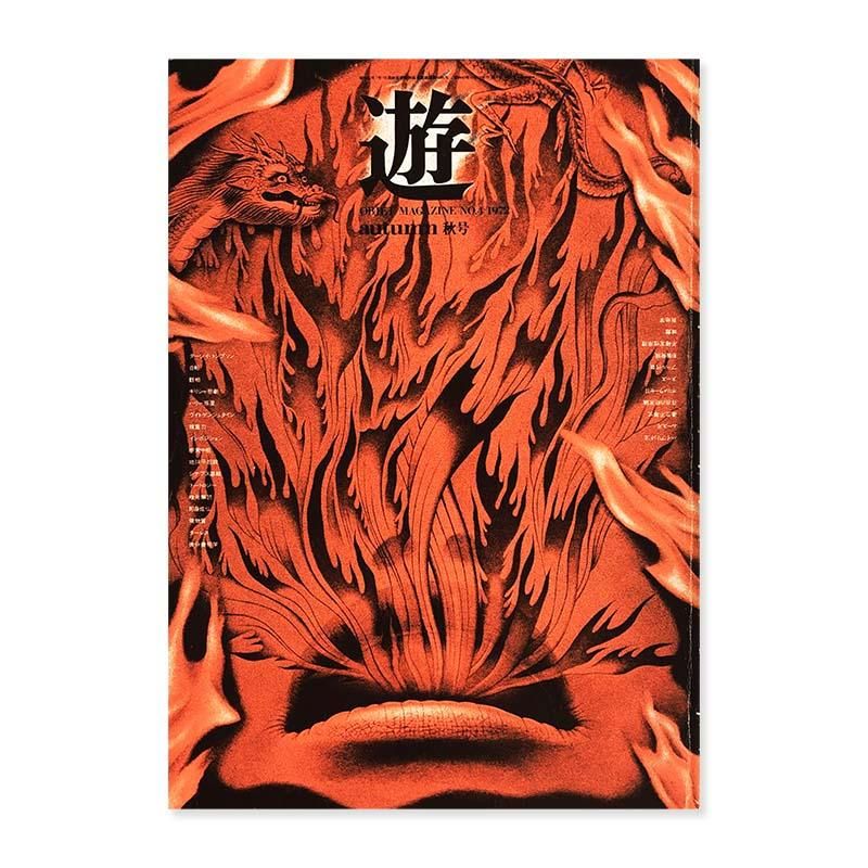 遊　1972年２号 遊 1972年2号 遊 2号 objet magazine No.2 1972 - 古本買取販売