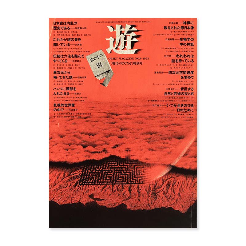 objet magazine YU No.6 1973 Seigo Matsuoka遊 第6号 1973年 松岡正剛 