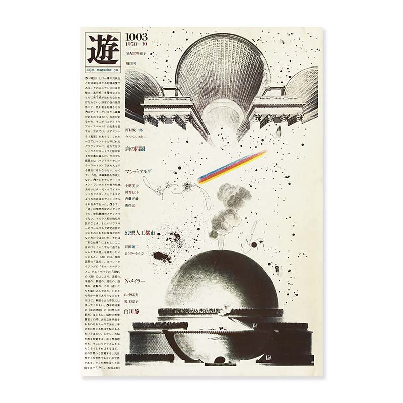 objet magazine YU 10 1978 No.1003 Seigo Matsuoka遊 1978年 10月号 