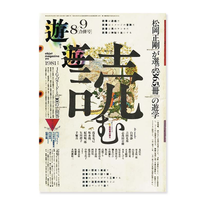 objet magazine YU 8/9 1981 Seigo Matsuoka遊 1981年 8/9合併号 松岡 