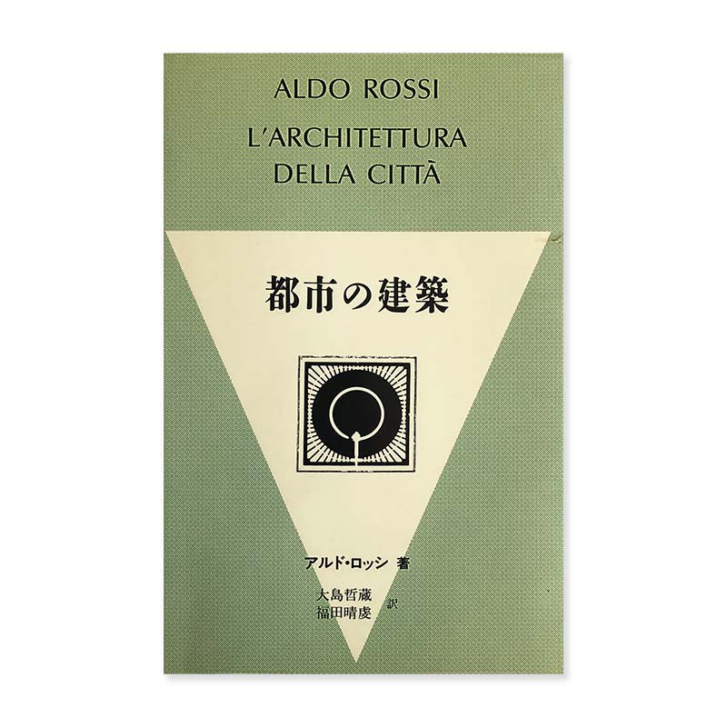 ALDO ROSSI: L'ARCHITETTURA DELLA CITTA都市の建築 アルド・ロッシ - 古本買取 2手舎/二手舎 nitesha  写真集 アートブック 美術書 建築