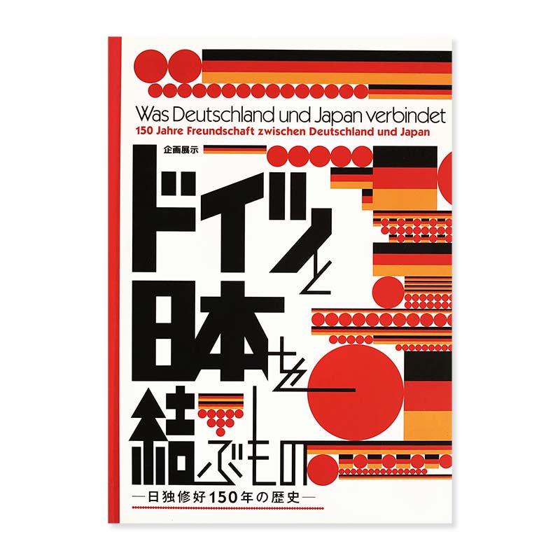 Was Deutschland und Japan verbindet企画展示 ドイツと日本を結ぶもの 日独修好150年の歴史 - 古本買取  2手舎/二手舎 nitesha 写真集 アートブック 美術書 建築