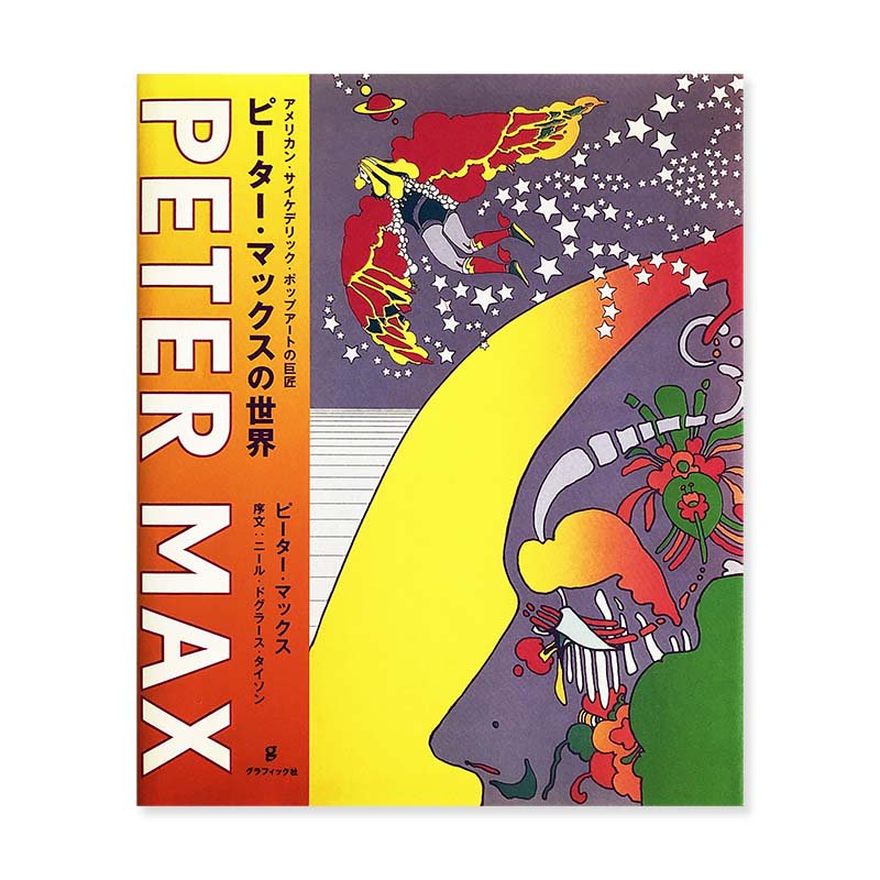 THE UNIVERSE OF PETER MAX<br>アメリカン・サイケデリック・ポップアートの巨匠 ピーター・マックスの世界