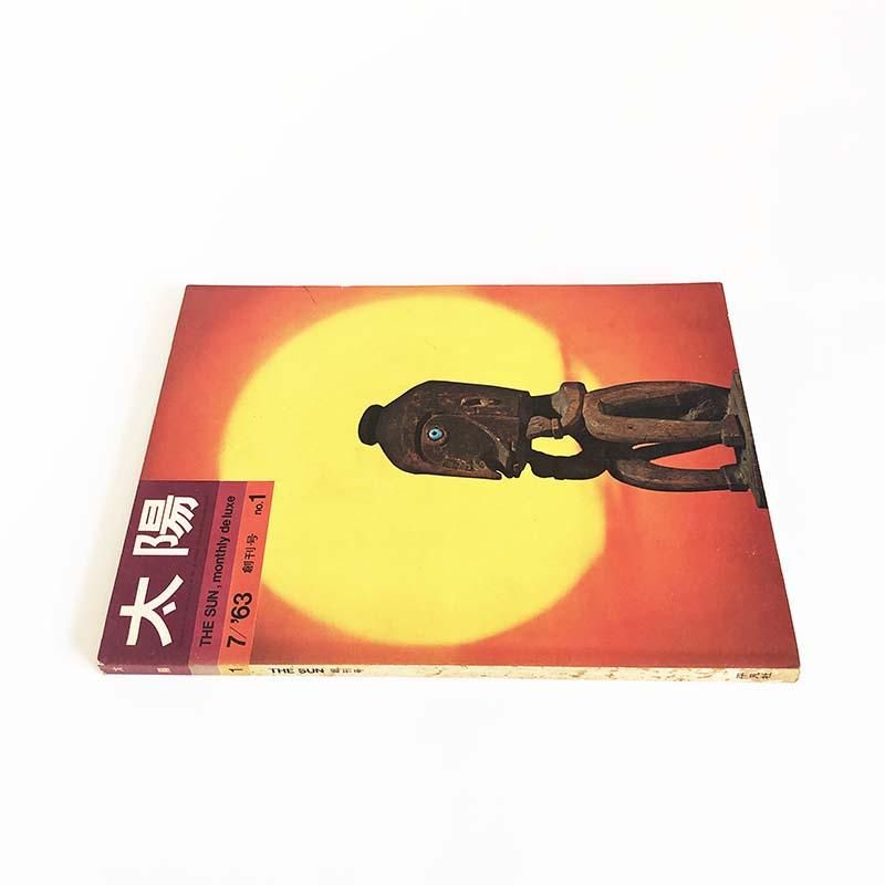 福袋 バースデイ THE SUN Magazine 1963 July No.1太陽 1964年7月号 第1号 創刊号 趣味