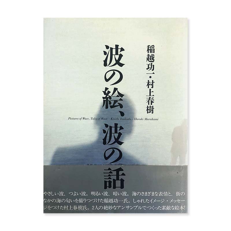 Picture of Wave, Tales of Wave by Koichi Inakoshi *inscribed copy<br>波の絵、波の話 稲越功一 村上春樹 *献呈署名本