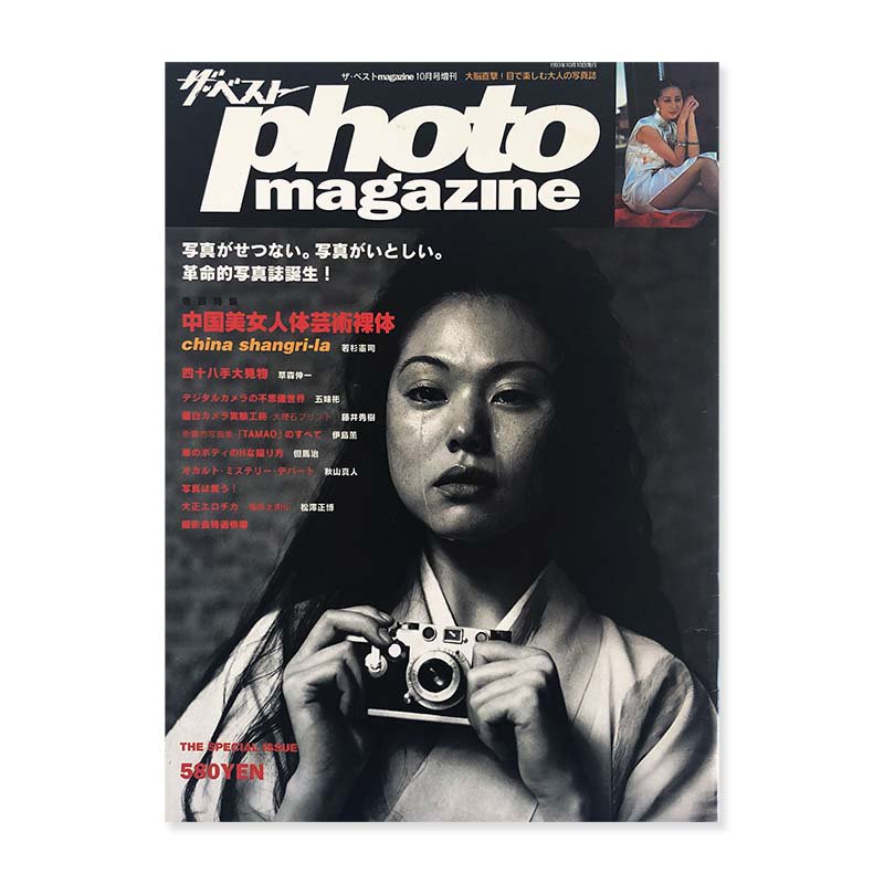 THE BEST photo magazine October 1993<br>ザ・ベスト フォト マガジン 1993年 10月号