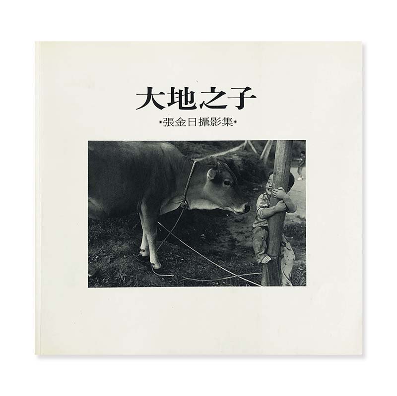 細江英公写真集「おとこと女」 1961年初版 - アート/エンタメ