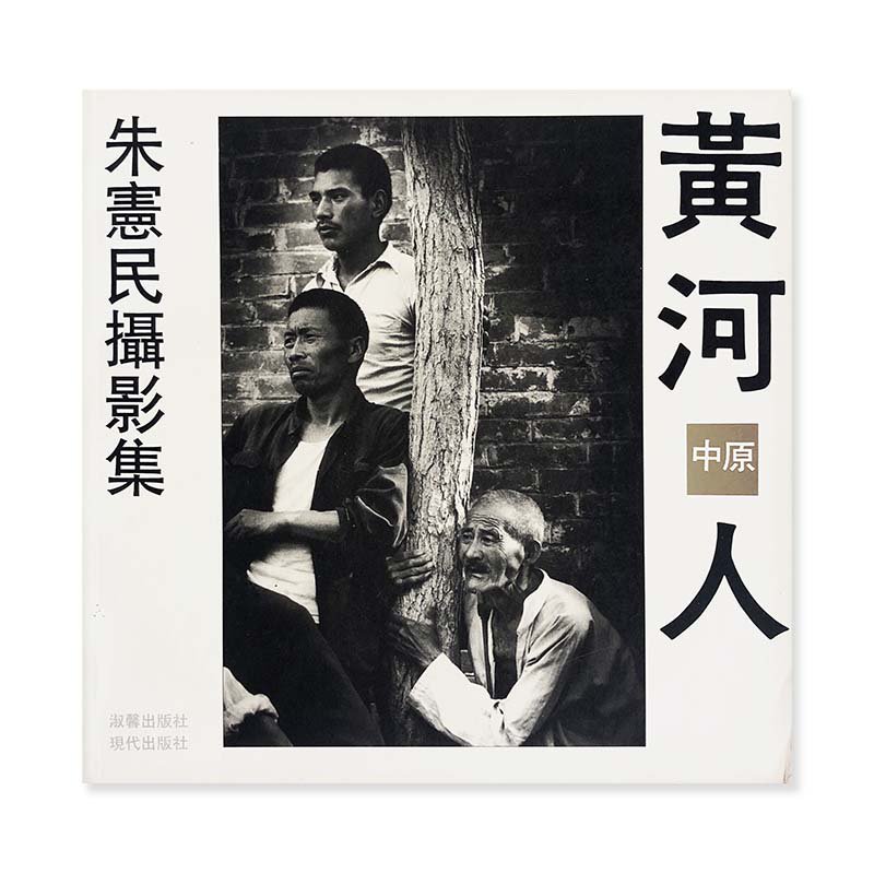 Yellow River(HAN) Chu Shin Ming Photo Montage softcover edition<br>黄河中原人 朱憲民