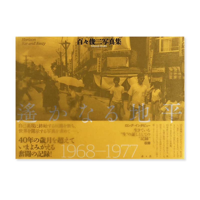HORIZON FAR AND AWAY by Shunji Dodo *signed<br>遙かなる地平 1968-1977 百々俊二 写真集 *署名本