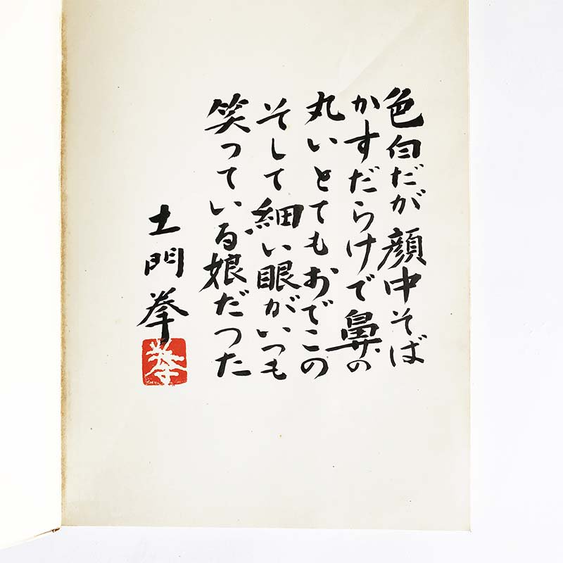 MUROUJI by Ken Domon *signed室生寺 土門拳 *署名本 - 古本買取 2手舎 