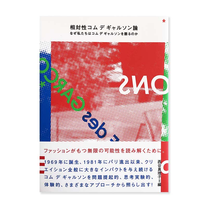相対性コムデギャルソン論 なぜ私たちはコムデギャルソンを語るのか 西谷真理子 編 - 古本買取 2手舎/二手舎 nitesha 写真集 アートブック  美術書 建築